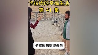 卡拉姆的幸福生活 卡拉姆想去探望母亲，玛丽严厉拒绝 [upl. by Florina]