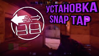 КАК УСТАНОВИТЬ SNAP TAP В КС2  КОНФИГ SNAP TAP [upl. by Annaerdna]