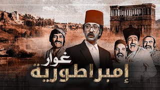 فيلم امبراطورية غوار كامل HD  Imbiraturiat Ghawar  دريد لحام  ناجي جبر [upl. by Atteve]