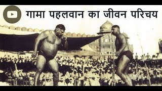 Gama Pehalwan ka jeevan parichay  गामा पहलवान का जीवन परिचय  the great gama Pehalwan [upl. by Gillead158]