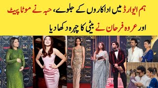 Hum Awards 2024 all in one frame  Hiba Bukhari pregnancy  Urwa Farhan Daughter face reveal  Hania [upl. by Bertrand992]