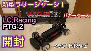 【開封】新型ラリーシャーシ LC Racing PTG2 かなり期待出来そう！ [upl. by Ynaffik546]