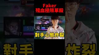 黑粉表示這波有手都行 閃都被打出來有什麼好吹的😂 t1 s14 faker [upl. by Pritchett]