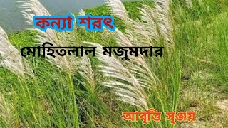 বাংলা কবিতা কন্যা শরৎ  মোহিতলাল মজুমদার  Bangla kobita Kanya Sarat  Mohitlal Majumder [upl. by Aleemaj967]