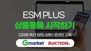 ESM PLUS 상품 등록 시작하기 [upl. by Way385]