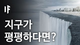 만약에 지구가 평평하다면  만약에 What If Korea [upl. by Blinni]