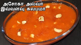 அசோகா அல்வா  Asoka Halwa in Tamil  Moong Dhal Halwa in Tamil  How to make Asoka Halwa [upl. by Milicent]