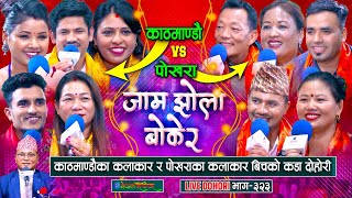 काठमाण्डौका कलाकार र पोखराका कलाकार बिचको कडा दोहोरी  Kathmandu VS Pokhara  enepalrodhighar [upl. by Aikram]