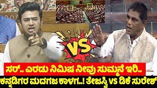 war of words between tejasvi surya and dk suresh in parliament 2024  karnataka live  yoyo tv kanna [upl. by Ysteb290]