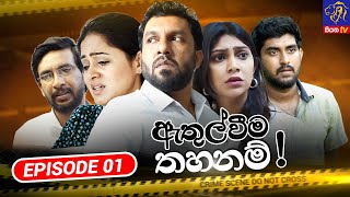 Athulweema Thahanam  ඇතුල්වීම තහනම්  Episode 01  04092023  Siyatha TV teledrama [upl. by Yroj]