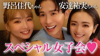 【パワー女子会】安達祐実ちゃんと野呂佳代ちゃんとGirls Night❤️🫖 40歳を超えた私たちのパワートークすごいのよ🤍 [upl. by Llertnek53]