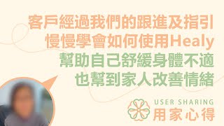 用家心得💭  客戶經過我們的跟進及指引 慢慢學會如何使用Healy 幫助自己舒緩身體不適 也幫到家人改善情緒 [upl. by Connelley]