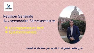 Biologie 1ère sec  Révision générale T2شرح المنهج كله باختصارالتدريب على أسئلة متنوعة [upl. by Tennos792]