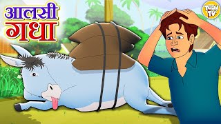 आलसी गधा  Hindi Kahani  Hindi Moral Stories  Hindi Kahaniya  Hindi Fairy Tales l Toon Tv Hindi [upl. by Brindle480]