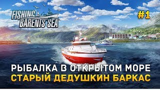 Рыбалка в открытом море Старый дедушкин баркас  Fishing Barents Sea 1 Первый Взгляд [upl. by Barde832]