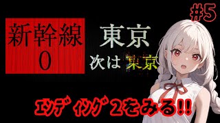 【新幹線0号】 完全初見でやってみる！エンディング2攻略 5【チラズアート】 [upl. by Lenny]