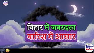 बिहार मौसम ख़बर मौसम की जानकारी आज का मौसम Bihar Weather Mausam Aaj ka Mausam 28 JUNE 28 जून 2024 [upl. by Rimat121]