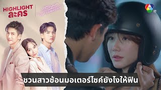 ชวนสาวซ้อนมอเตอร์ไซค์ยังไงให้ฟิน  ไฮไลต์ละคร ลมพัดผ่านดาว EP1 [upl. by Nylknarf]