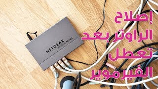 openwrt lede إصلاح الراوتر بعد تعطله بسبب الفلاش [upl. by Yhtur]