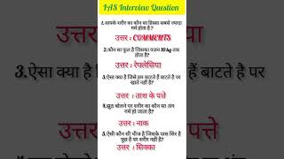 IAS Interview QuestionUPSC Interview Question iasinterviewquestion upscinterviewquestionsshorts [upl. by Lowery]