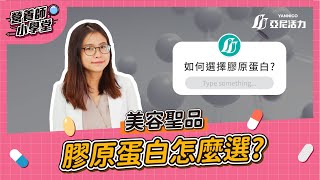 如何挑選好的膠原蛋白？怎麼吃最有效？｜孕媽咪日記第五篇｜ [upl. by Feerahs]