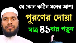 দোয়া টি ৪১ বার পাঠ করে যা চাইবেন তাই পাবেন মনের আশা পূরণের আমল ও দোয়া  Islamic video [upl. by Hoban911]