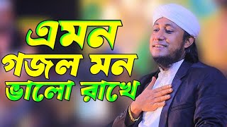 এমন গজল মন ভালো রাখে তাহেরি নতুন গজল। GasUddin taheri New Gojol। Imam Tv Gojol [upl. by Araiek]