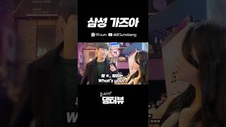 삼성 가즈아 대구 동성로 길거리 인터뷰 Korean Street interview challenge [upl. by Tlihcox]