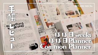 【手帳レビュー】ほぼ日weeks  ほぼ日Planner  Common Planner 【２ヶ月使用感】 [upl. by Ben]