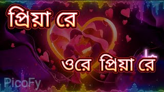 প্রিয়া রে ওরে প্রিয়া রে  Priya re ore priya re  love song🥰💓 PicoFyk4u [upl. by Savory320]