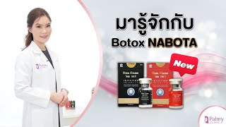 มารู้จักกับ Botox NABOTA [upl. by Jedd]