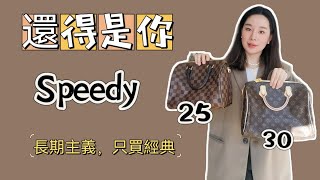 還得是你LV Speedy 25 VS 30怎麼選？Speedy經典詠流傳english subtitles [upl. by Bruning643]