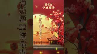 【香港懷舊金曲之賀歲歌】劉珺兒  天官賜福  粵語賀歲歌曲  新年歌 [upl. by Issor]