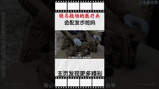 俄乌战场的医疗兵会配发步枪吗？科普 知识 冷知识 [upl. by Codie]