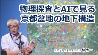 林 宏一「物理探査とAIで見る京都盆地の地下構造」京都大学防災研究所公開講座20240914 [upl. by Anirbaz]