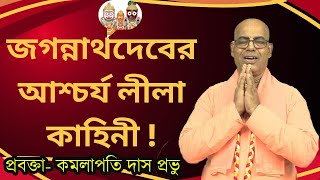 জগন্নাথদেবের আশ্চর্য লীলা কাহিনী  kamalapati das  rashorani110  iskcon bangla lecture 2024 [upl. by Gnof]