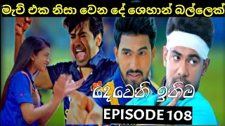 Deweni Inima  දෙවෙනි ඉනිම   Season 02 Episode 108 7th March 2024 Teledrama review [upl. by Slade249]