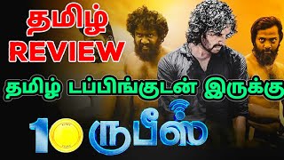 10 Rupees 2024 Movie Review Tamil  10 Rupees Tamil Review  10 Rupees Tamil Trailer  Top Cinemas [upl. by Germana560]