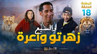 البطحة الجزء 2  الحلقة 18  والسّبع زهرتو واعرة  EL BATHA  SAISON 2  EPISODE 18 [upl. by Bertram]