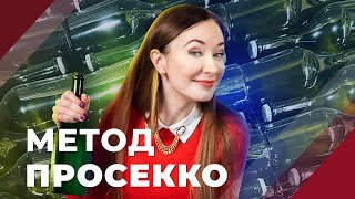 Чем отличается просекко от шампанского Смотри на технологию производства [upl. by Penhall]