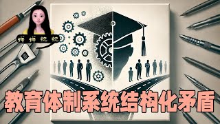 中国的教育体制出了系统化结构化的矛盾！我们需要的不是大学生研究生，而是懂技术的职业教育。 [upl. by Haggi]