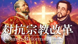 ２３章 宗教改革 ～対抗宗教改革～ 果てしなく続く世界史朗読 【西洋史】【大学受験】【世界史】【ザビエル】 [upl. by Taft811]