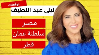 ماذا توقعت ليلى عبد اللطيف عن مصر، سلطنة عمان وقطر [upl. by Adneram]