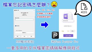 【平Ping】DIY電腦新手看這邊！檔案忘記密碼怎麼辦？試試這款密碼破解應用程式吧！ Ep 035 featiMyFone Passper Pro PDF忘記密碼 RAR密碼破解 [upl. by Howland]