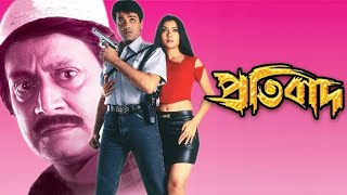 Pratibad  প্ৰতিবাদ ফুল মুভি  Bengali Full Movie Prosenjit Arpita Pal Hd Facts amp Review [upl. by Peednus]