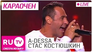 ADessa Стас Костюшкин  Караочен Live [upl. by Dachy]