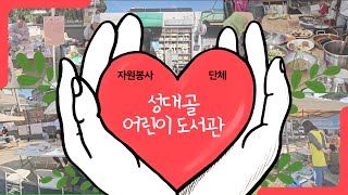 어린이 도서관에서 책도 읽고 재능도 나누고 📚 2024 봉사단체소개  성대골어린이도서관 [upl. by Ardenia]