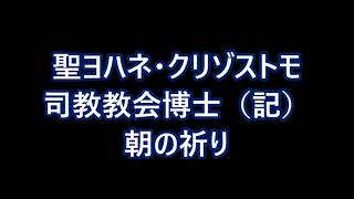 聖ヨハネ・クリゾストモ司教教会博士（記）・朝の祈り [upl. by Fonda775]