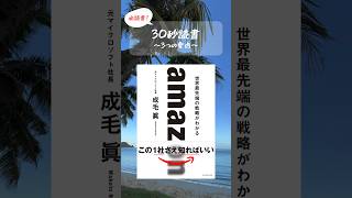 30秒読書｜『amazon 世界最先端の戦略がわかる』成毛 眞 著 [upl. by Georgie]