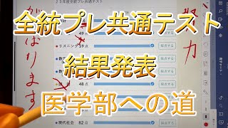 河合塾全統共通プレテスト模試 結果発表 国立医学部志望 [upl. by Tammie862]